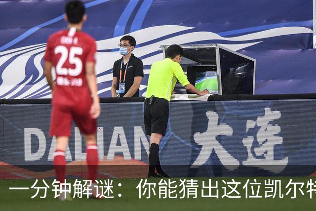 一分钟解谜：你能猜出这位凯尔特人传奇吗？