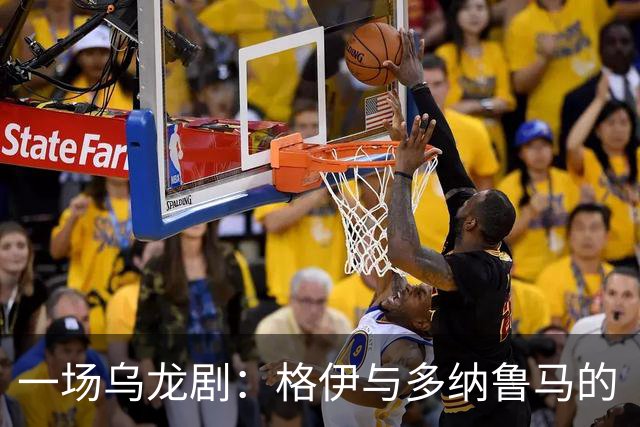 一场乌龙剧：格伊与多纳鲁马的“亲密接触