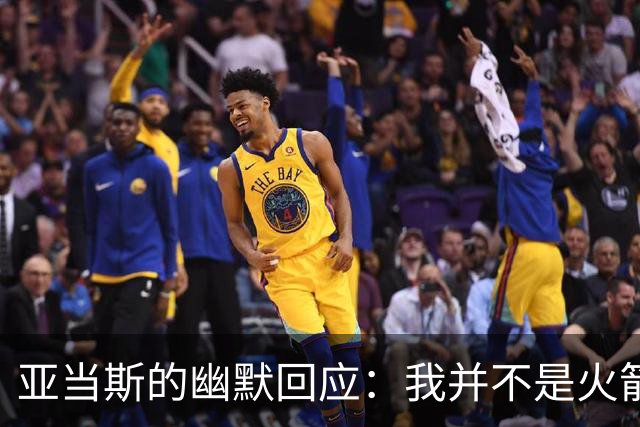 亚当斯的幽默回应：我并不是火箭的“灵魂”！