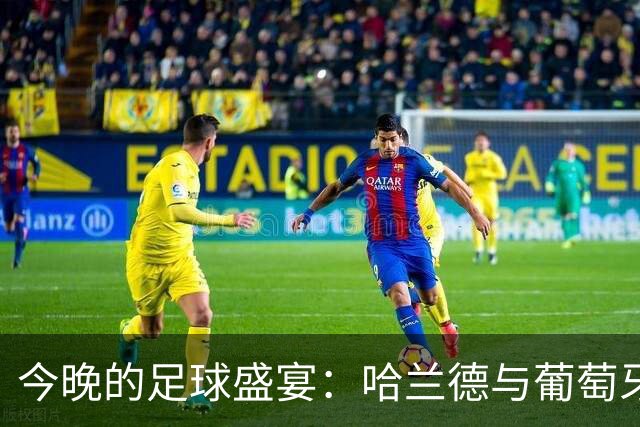 今晚的足球盛宴：哈兰德与葡萄牙的对决，C罗当观众
