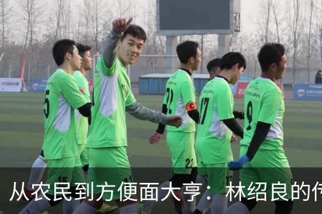 从农民到方便面大亨：林绍良的传奇与营多面