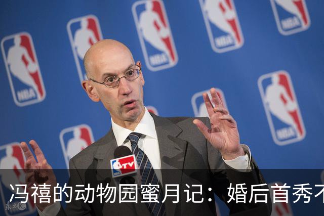 冯禧的动物园蜜月记：婚后首秀不为秀恩爱！