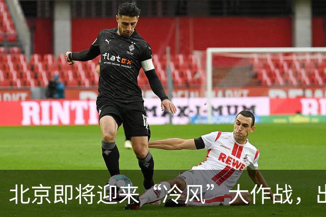 北京即将迎来“冷风”大作战，出门别忘添衣哦！