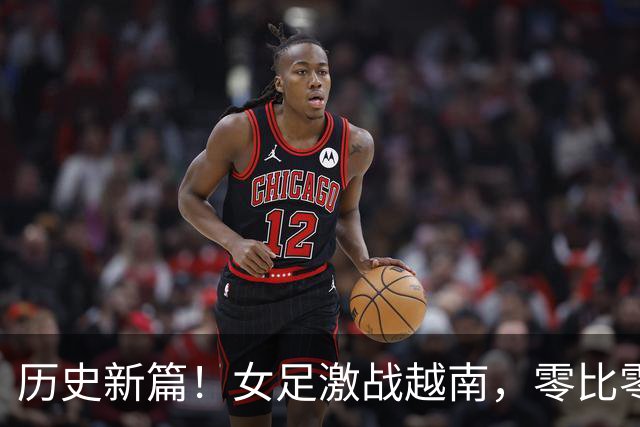 历史新篇！女足激战越南，零比零也疯狂！