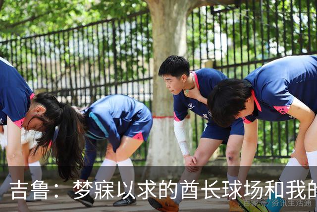 吉鲁：梦寐以求的酋长球场和我的最后一舞