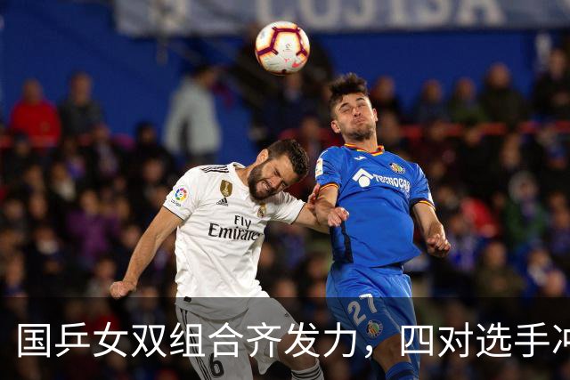 国乒女双组合齐发力，四对选手冲进八强！