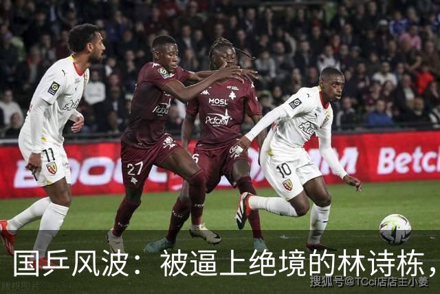 国乒风波：被逼上绝境的林诗栋，裁判乌龙插曲惹麻烦