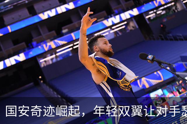 国安奇迹崛起，年轻双翼让对手瑟瑟发抖