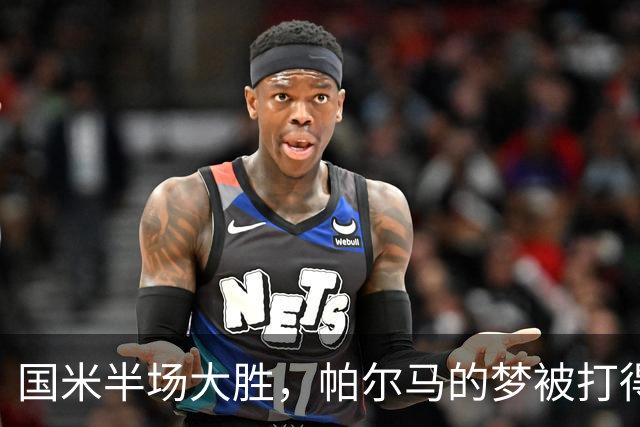 国米半场大胜，帕尔马的梦被打得粉碎！