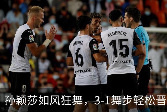 孙颖莎如风狂舞，3-1舞步轻松晋级大满贯32强！