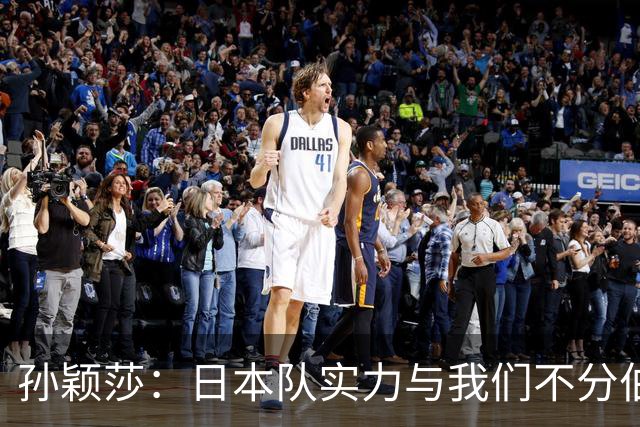 孙颖莎：日本队实力与我们不分伯仲，真是场硬仗！
