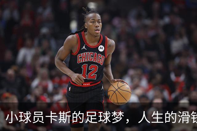 小球员卡斯的足球梦，人生的滑铁卢与希望并存