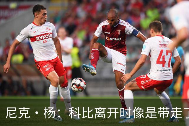 尼克·杨：科比离开时像是带走了一个星球，洛杉矶至今无从缓过来