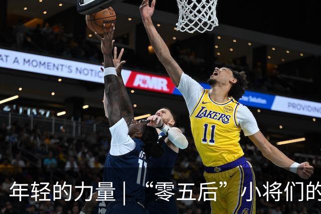 年轻的力量 | “零五后”小将们的精彩亮相！