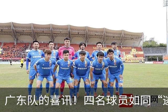 广东队的喜讯！四名球员如同“逃脱大师”般免除体测