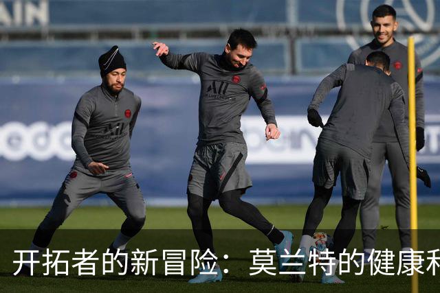 开拓者的新冒险：莫兰特的健康和阵容挑战