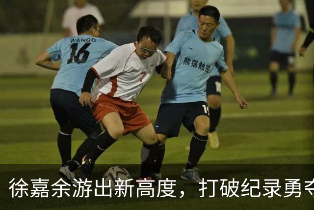 徐嘉余游出新高度，打破纪录勇夺金牌！