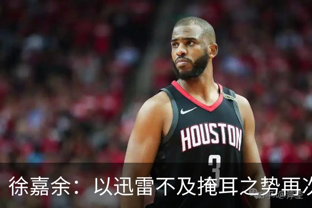 徐嘉余：以迅雷不及掩耳之势再次捧回金牌！
