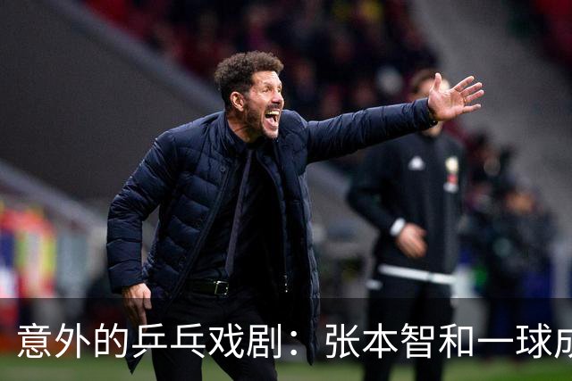 意外的乒乓戏剧：张本智和一球成名，却被老将“逆袭”！