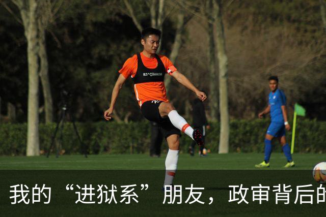 我的“进狱系”朋友，政审背后的家庭秘密