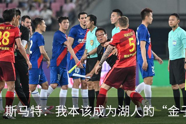 斯马特：我本该成为湖人的“金子招牌”，却被抛弃了！