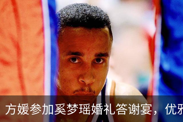 方媛参加奚梦瑶婚礼答谢宴，优雅现身豪门圈！