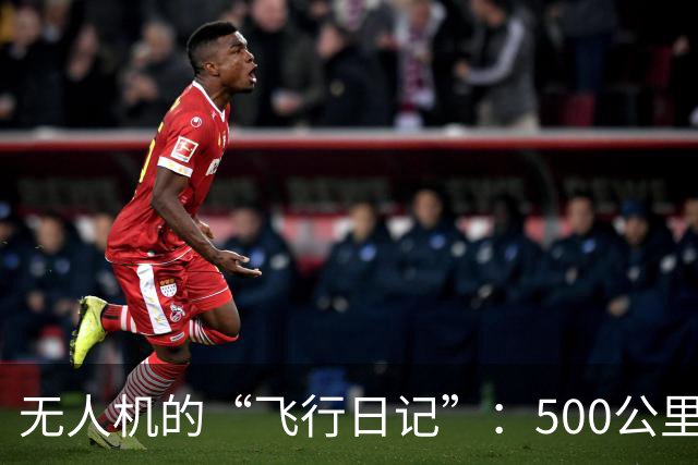 无人机的“飞行日记”：500公里外的惊天一击