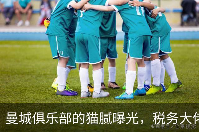 曼城俱乐部的猫腻曝光，税务大佬坐不住了！