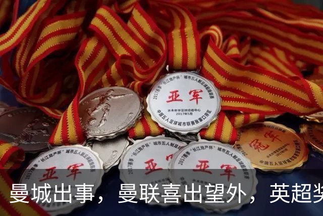 曼城出事，曼联喜出望外，英超奖杯要多了？