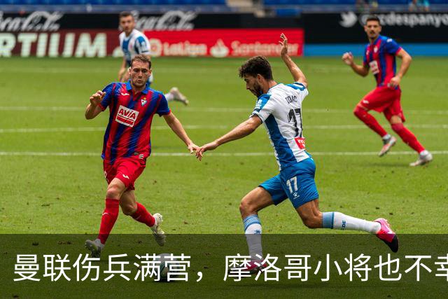 曼联伤兵满营，摩洛哥小将也不幸中招！