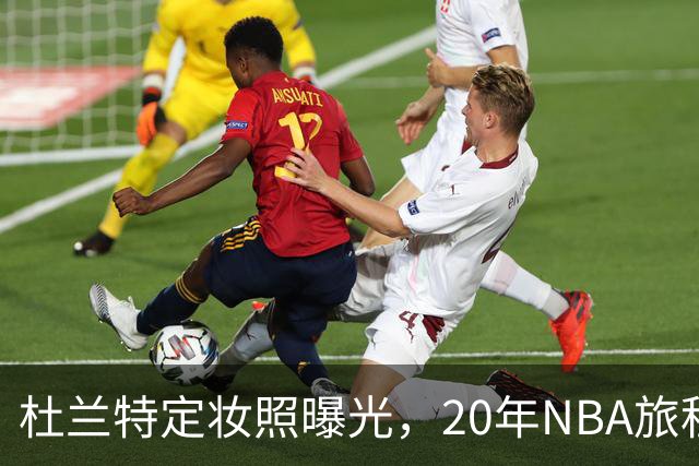 杜兰特定妆照曝光，20年NBA旅程即将起飞！
