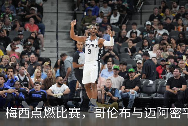 梅西点燃比赛，哥伦布与迈阿密平局之战