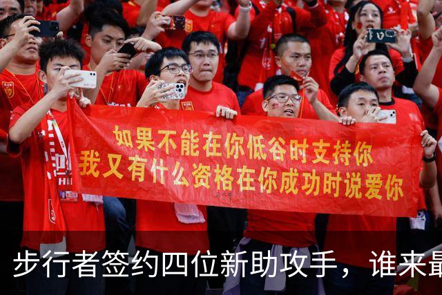 步行者签约四位新助攻手，谁来最终胜出？