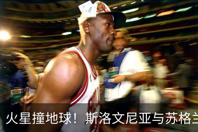 火星撞地球！斯洛文尼亚与苏格兰的守门员对决