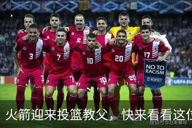 火箭迎来投篮教父，快来看看这位大师的神奇魔法！