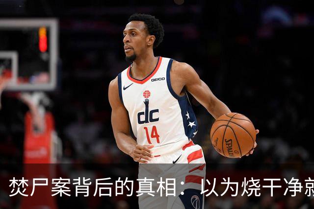 焚尸案背后的真相：以为烧干净就能瞒天过海？