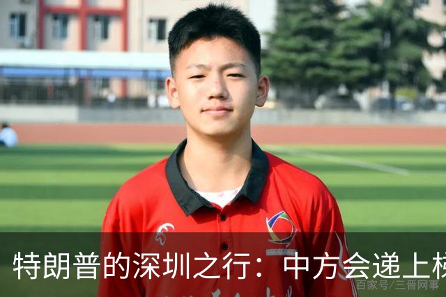 特朗普的深圳之行：中方会递上梯子吗？