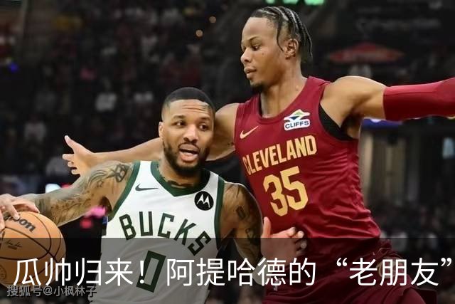 瓜帅归来！阿提哈德的“老朋友”将再战巴黎