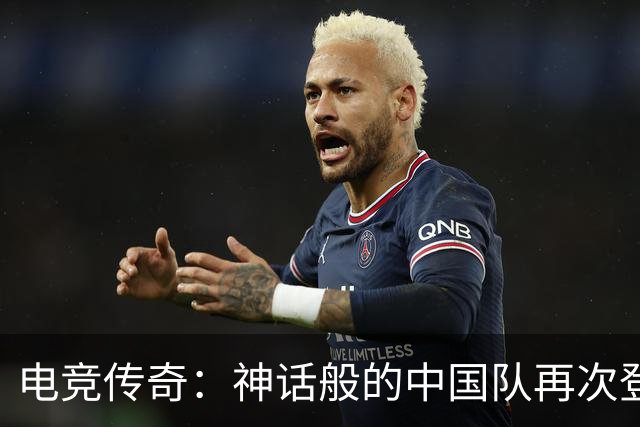 电竞传奇：神话般的中国队再次登顶亚运金牌之巅！