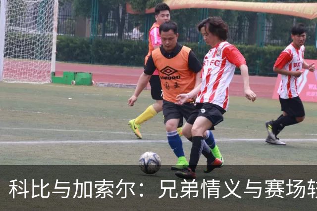 科比与加索尔：兄弟情义与赛场较量的奇妙碰撞