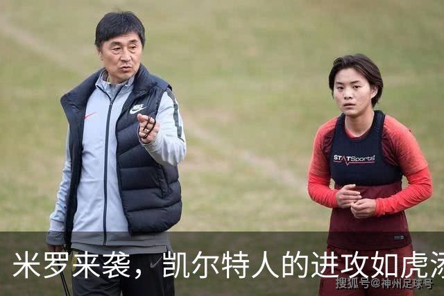 米罗来袭，凯尔特人的进攻如虎添翼！