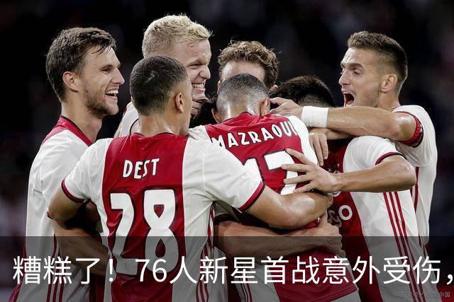 糟糕了！76人新星首战意外受伤，球队危机来袭！