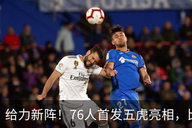 给力新阵！76人首发五虎亮相，比赛变身娱乐秀