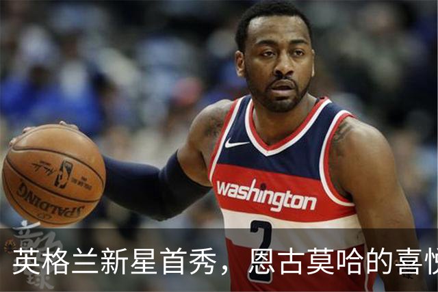 英格兰新星首秀，恩古莫哈的喜悦如花绽放！