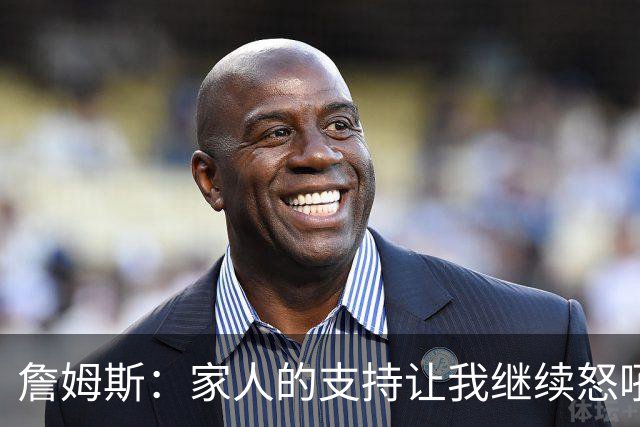 詹姆斯：家人的支持让我继续怒吼篮球场