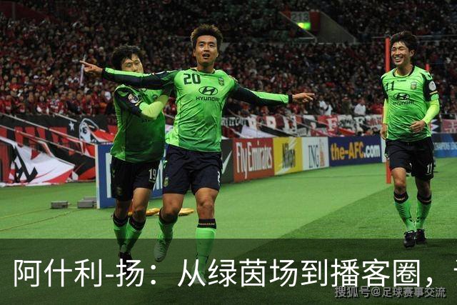 阿什利-扬：从绿茵场到播客圈，谁说退休生活不忙？