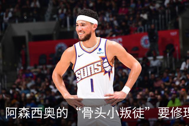 阿森西奥的“骨头小叛徒”要修理，预计缺席两到三个月