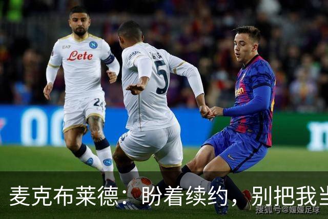 麦克布莱德：盼着续约，别把我当篮球的快递小哥