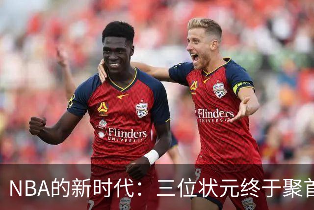 NBA的新时代：三位状元终于聚首，欧文归来点燃激情