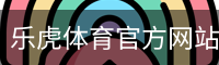 乐虎体育官方网站 - APP服务与赛事内容中心